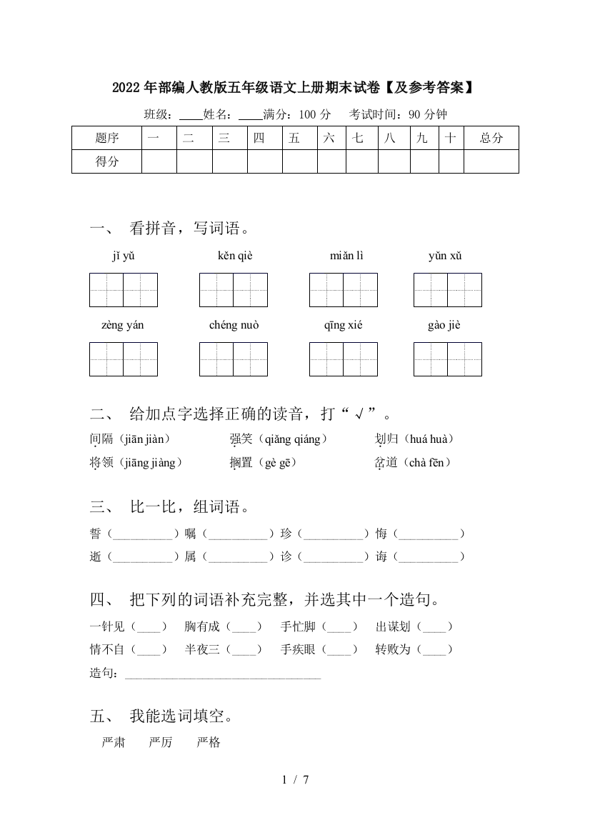 2022年部编人教版五年级语文上册期末试卷【及参考答案】