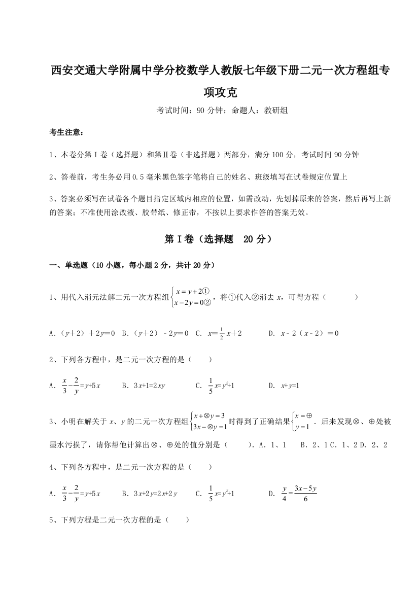 难点解析西安交通大学附属中学分校数学人教版七年级下册二元一次方程组专项攻克试题（解析卷）