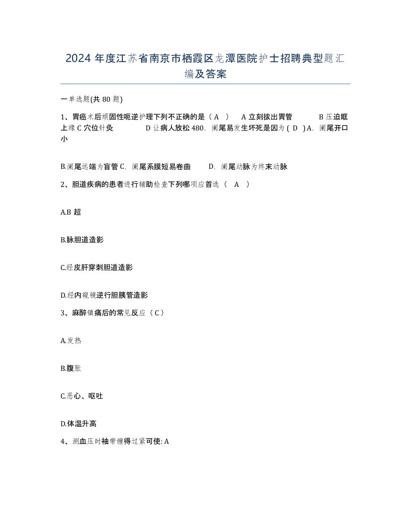 2024年度江苏省南京市栖霞区龙潭医院护士招聘典型题汇编及答案