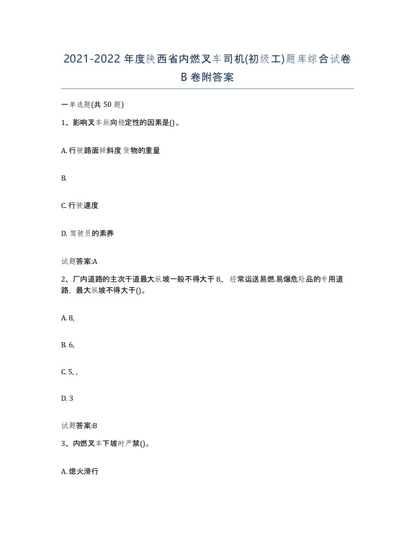 20212022年度陕西省内燃叉车司机初级工题库综合试卷B卷附答案