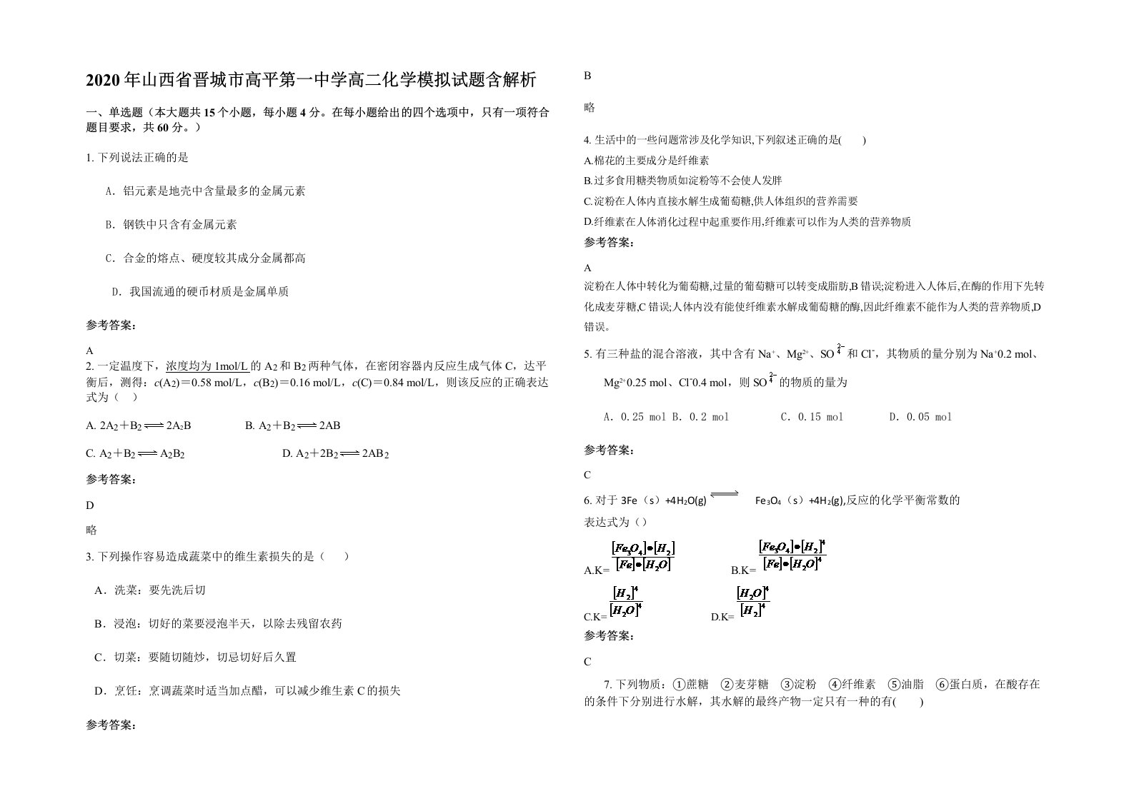 2020年山西省晋城市高平第一中学高二化学模拟试题含解析