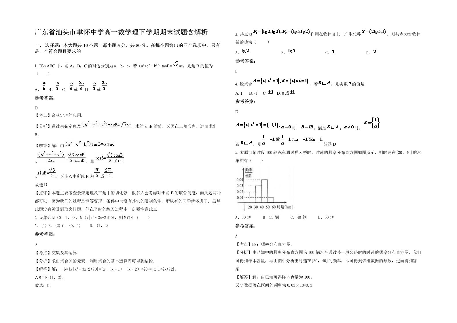 广东省汕头市聿怀中学高一数学理下学期期末试题含解析