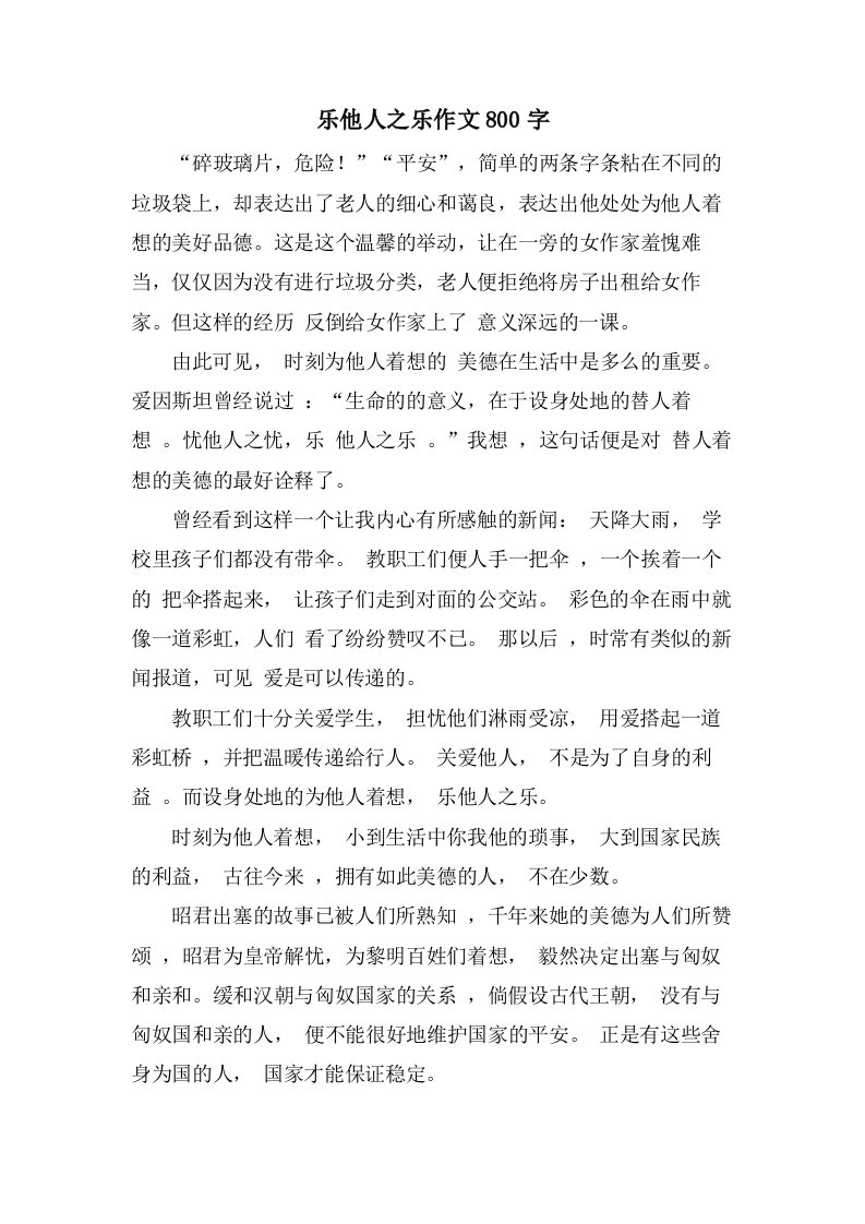 乐他人之乐作文800字