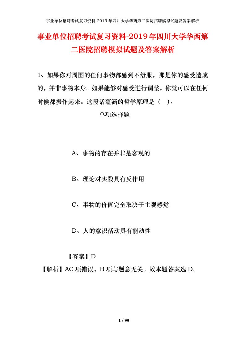 事业单位招聘考试复习资料-2019年四川大学华西第二医院招聘模拟试题及答案解析