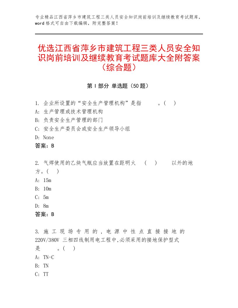 优选江西省萍乡市建筑工程三类人员安全知识岗前培训及继续教育考试题库大全附答案（综合题）