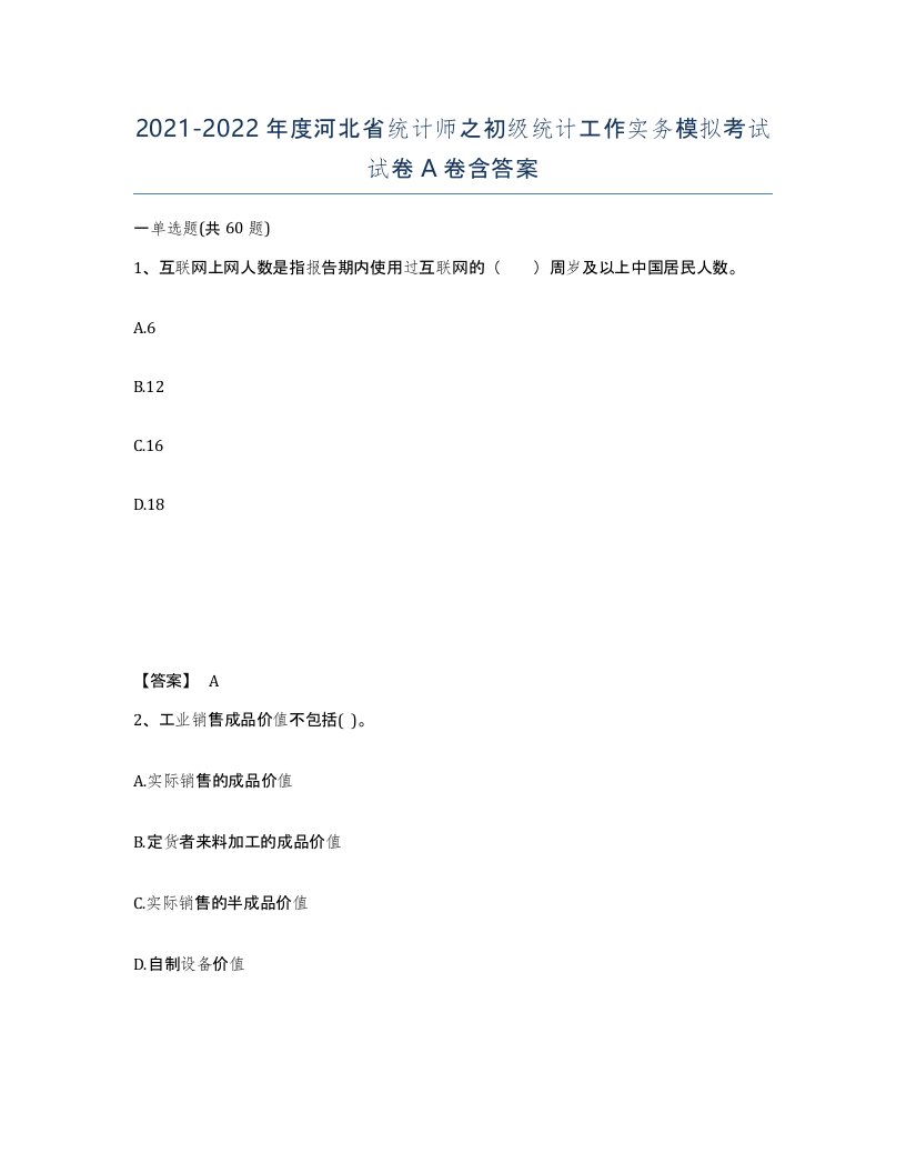 2021-2022年度河北省统计师之初级统计工作实务模拟考试试卷A卷含答案