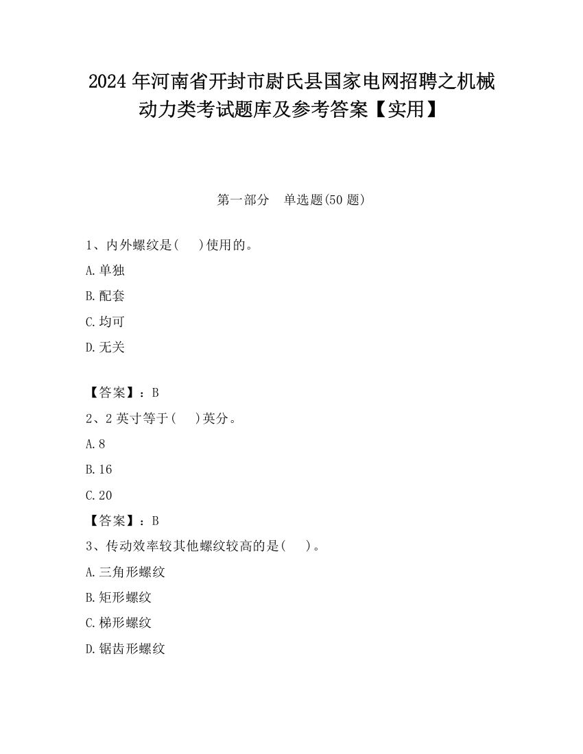 2024年河南省开封市尉氏县国家电网招聘之机械动力类考试题库及参考答案【实用】