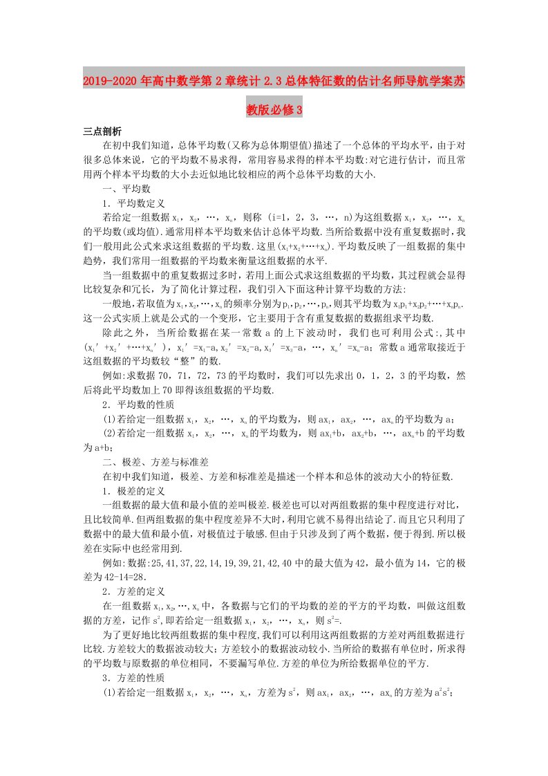 2019-2020年高中数学第2章统计2.3总体特征数的估计名师导航学案苏教版必修3