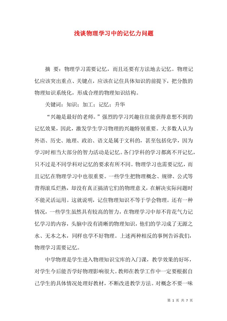 浅谈物理学习中的记忆力问题