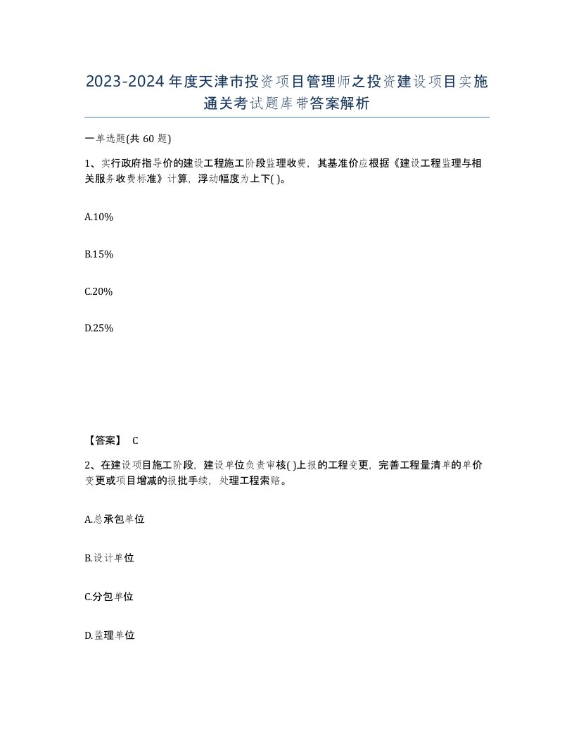 2023-2024年度天津市投资项目管理师之投资建设项目实施通关考试题库带答案解析