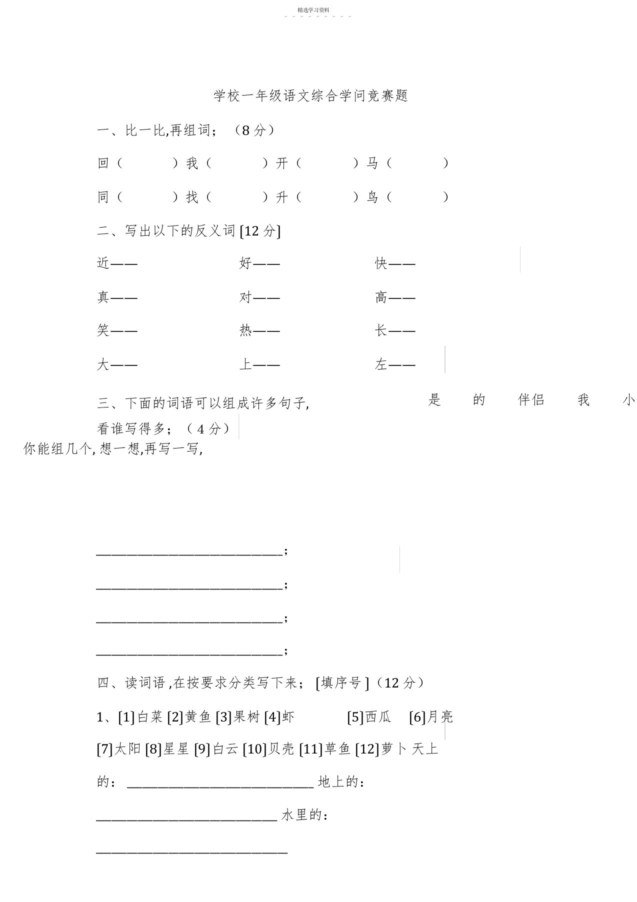 2022年小学一年级语文综合知识竞赛题