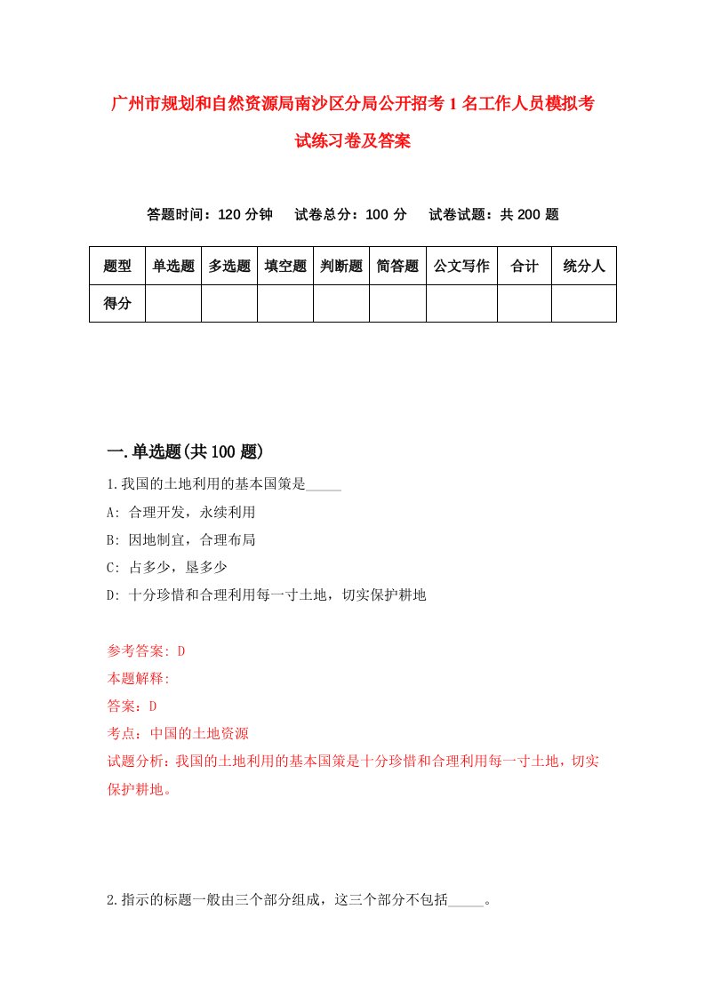 广州市规划和自然资源局南沙区分局公开招考1名工作人员模拟考试练习卷及答案第5版