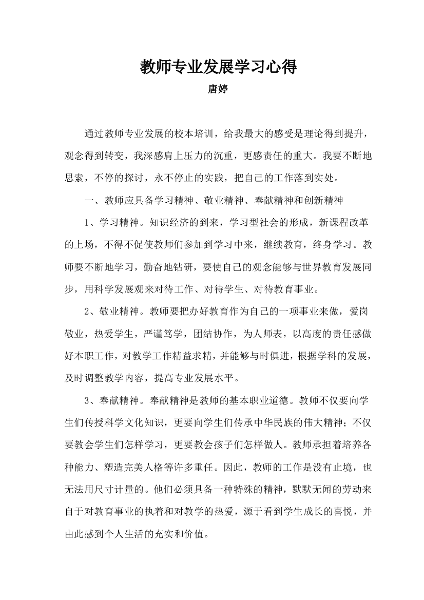 教师专业发展学习心得23篇