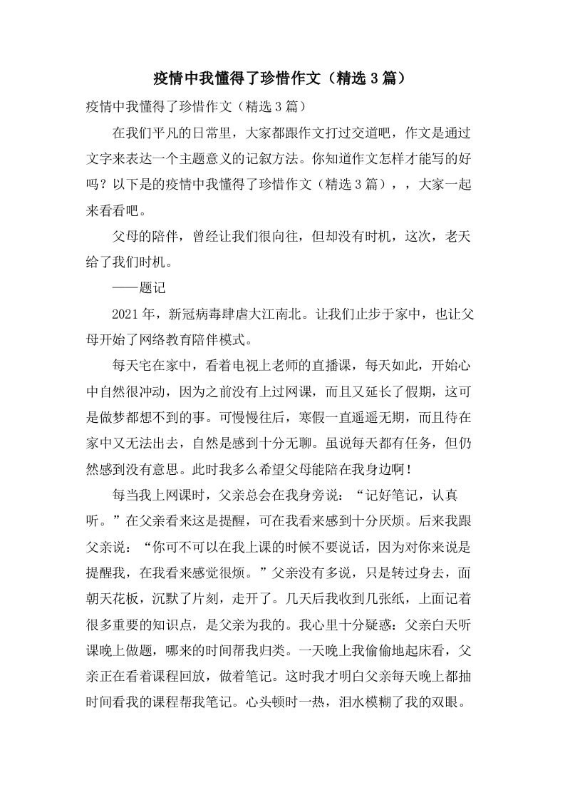 疫情中我懂得了珍惜作文（3篇）