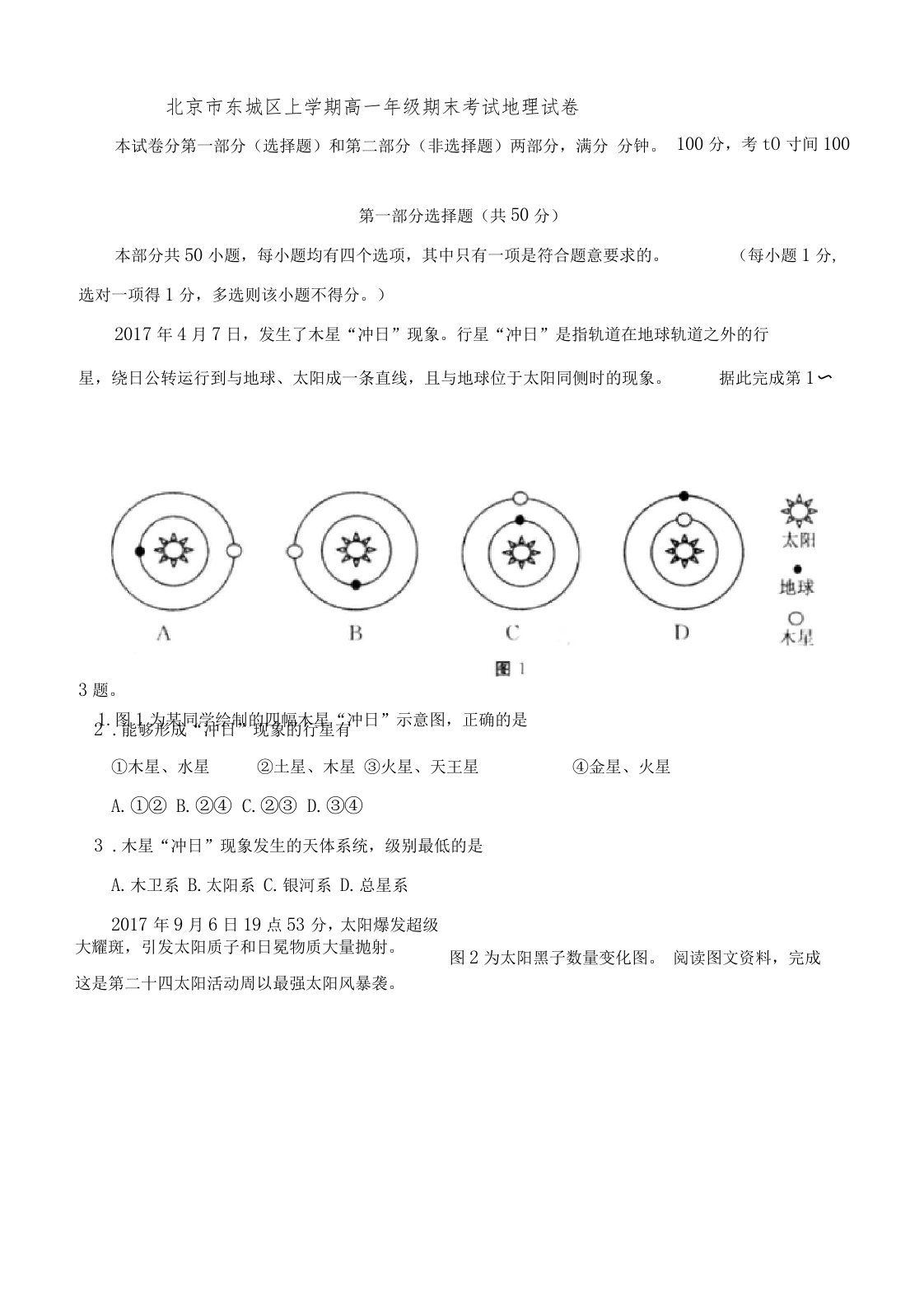 精选2019-2020年北京东城区上学期高一期末考试地理试卷有答案