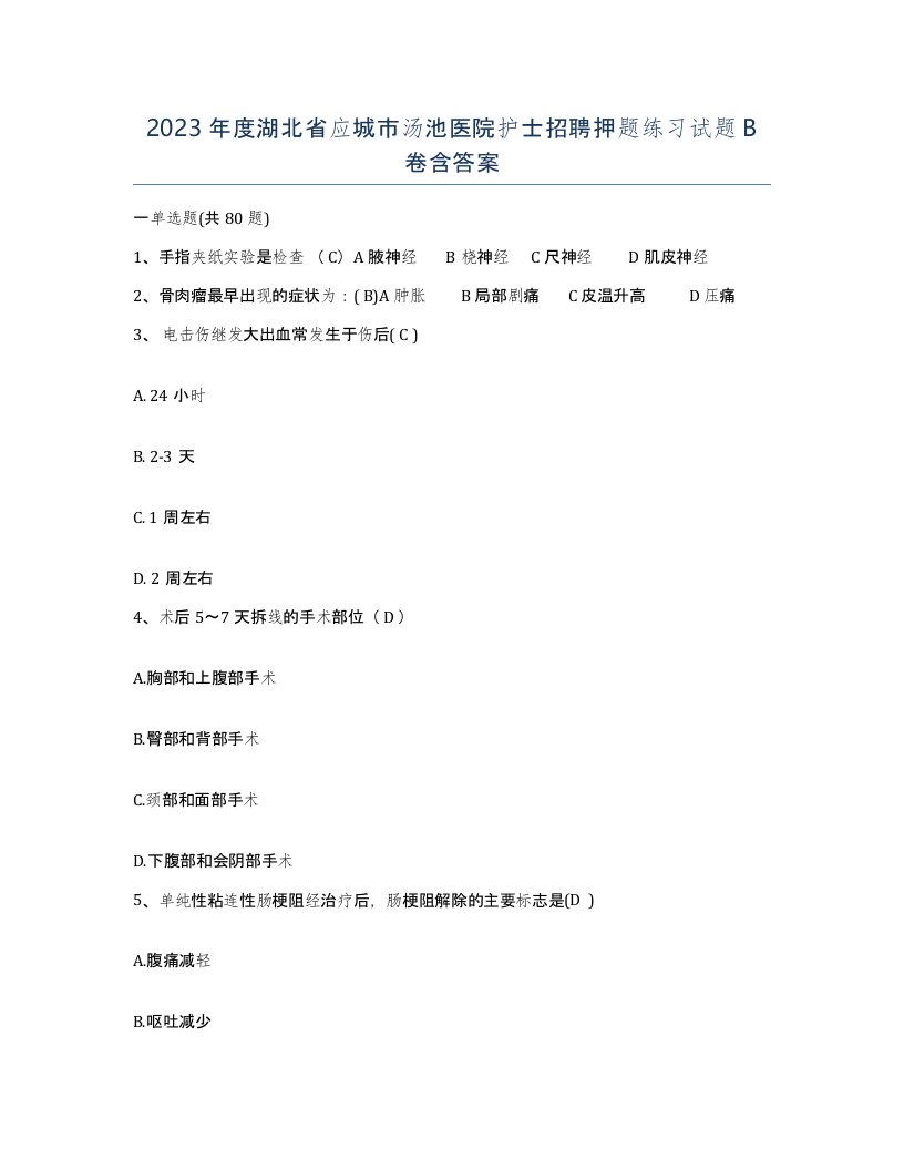 2023年度湖北省应城市汤池医院护士招聘押题练习试题B卷含答案