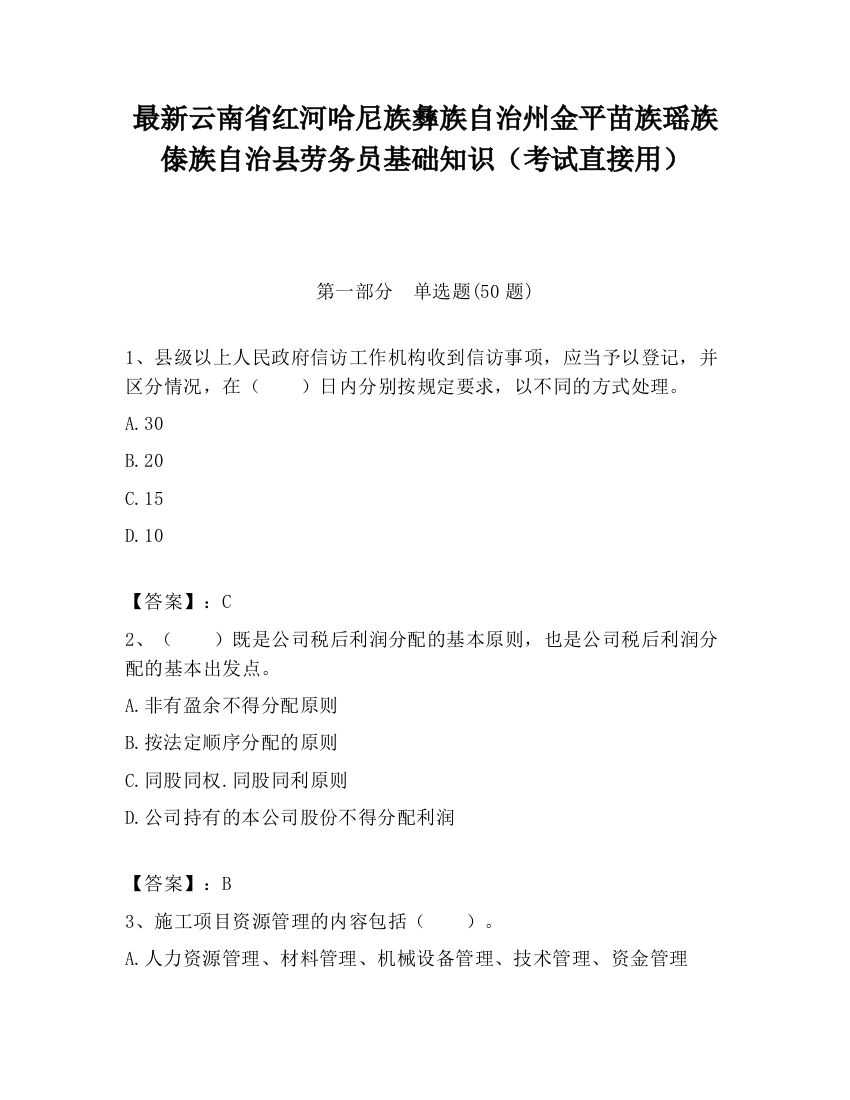 最新云南省红河哈尼族彝族自治州金平苗族瑶族傣族自治县劳务员基础知识（考试直接用）