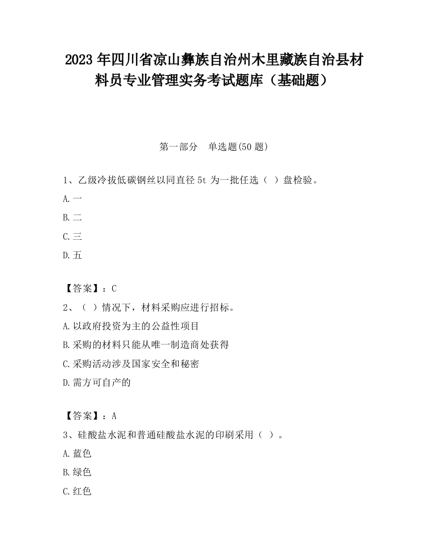 2023年四川省凉山彝族自治州木里藏族自治县材料员专业管理实务考试题库（基础题）