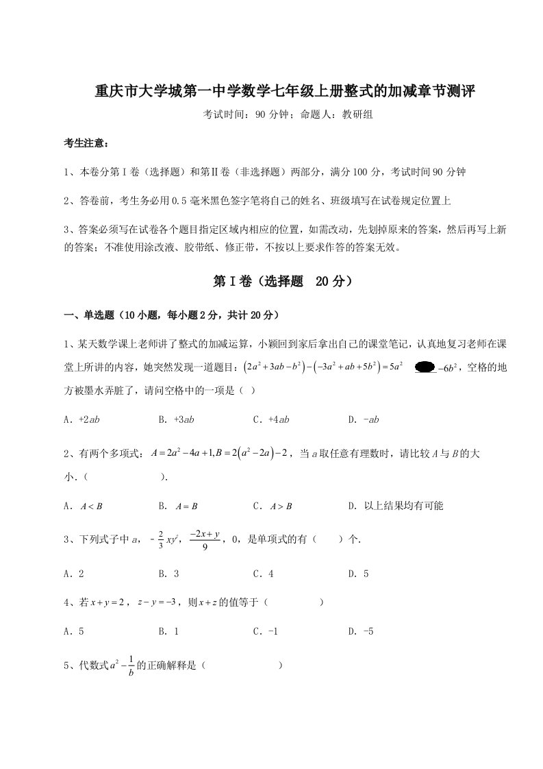 滚动提升练习重庆市大学城第一中学数学七年级上册整式的加减章节测评试题（含解析）