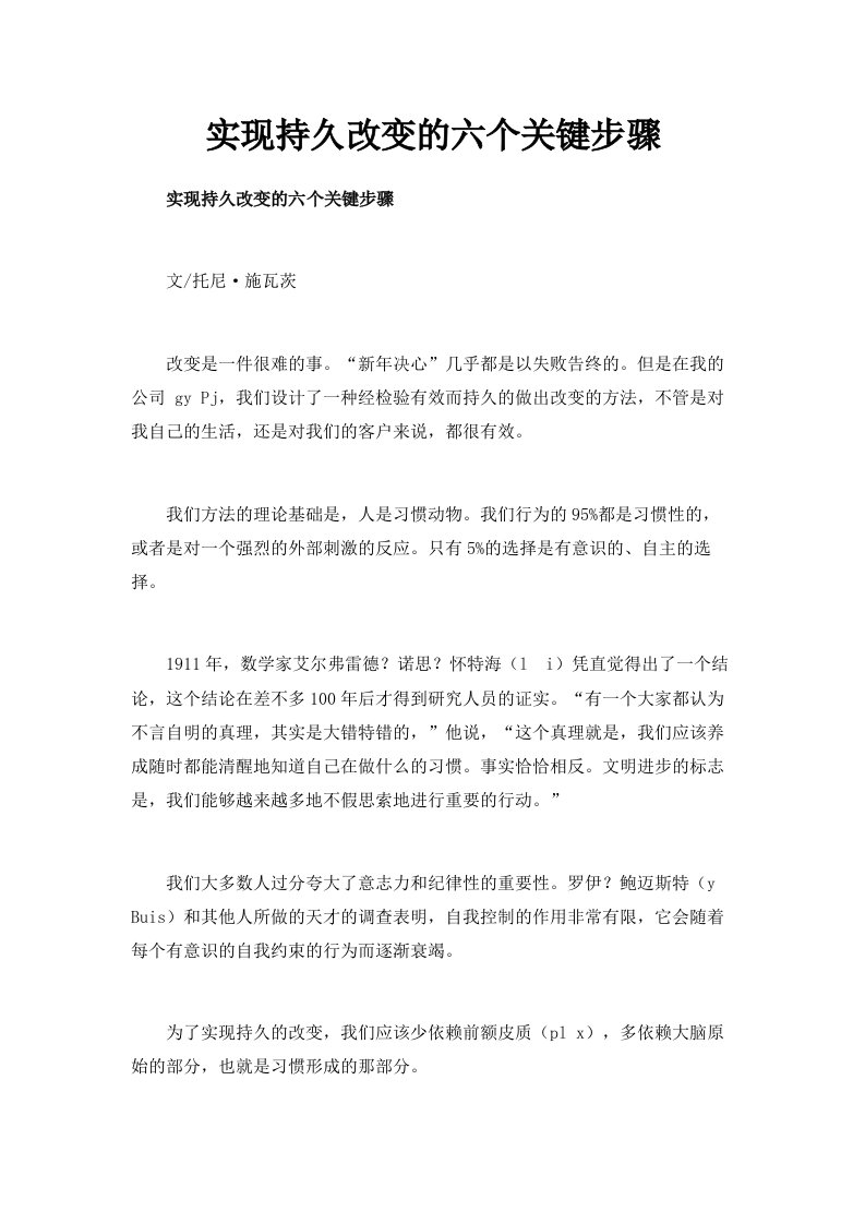 实现持久改变的六个关键步骤