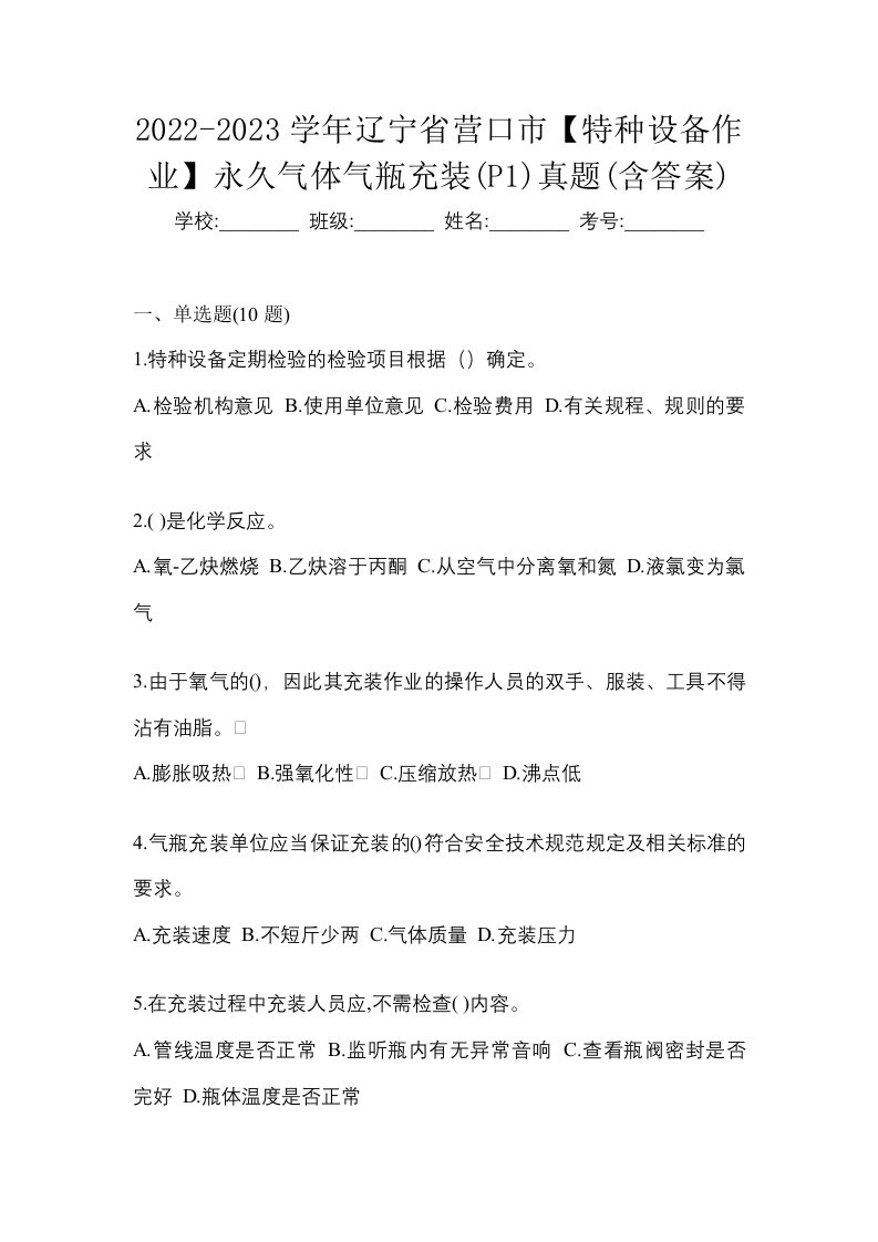 2022-2023学年辽宁省营口市特种设备作业永久气体气瓶充装P1真题含答案