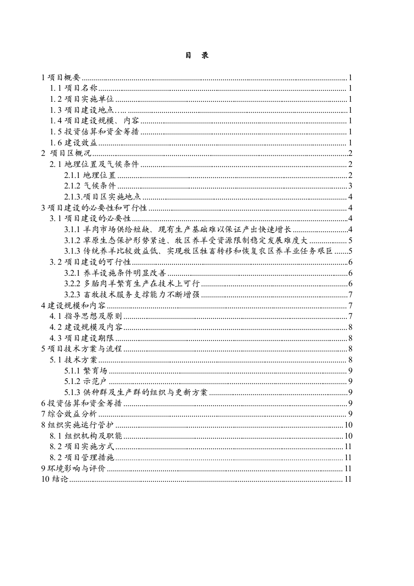 多胎肉羊养殖技术推广示范基地建设项目实施方案