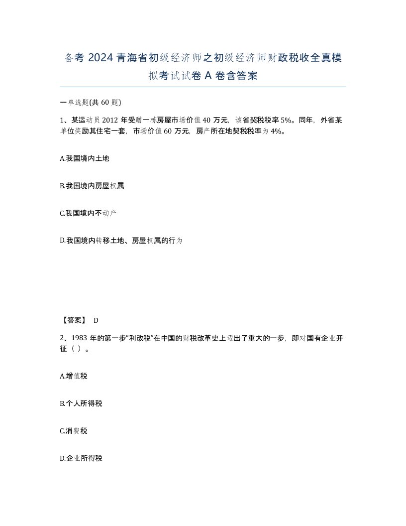 备考2024青海省初级经济师之初级经济师财政税收全真模拟考试试卷A卷含答案