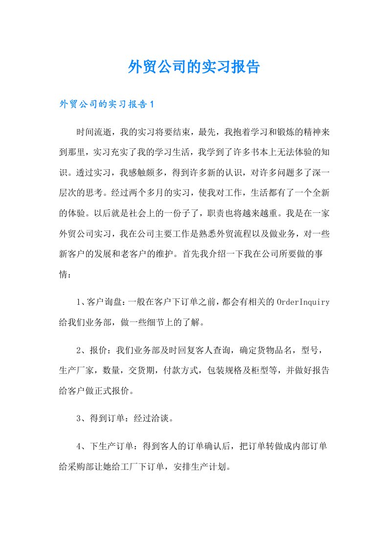 外贸公司的实习报告