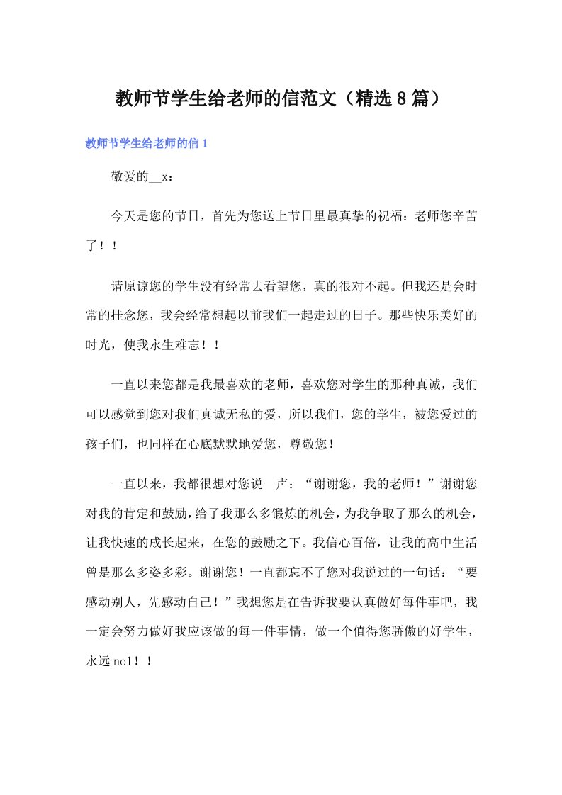 教师节学生给老师的信范文（精选8篇）