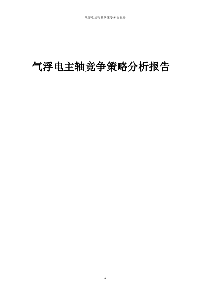 气浮电主轴竞争策略分析报告