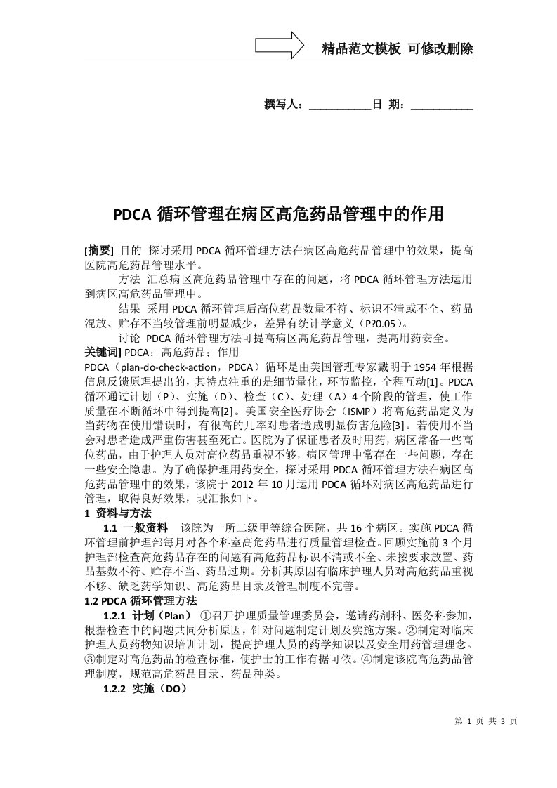 PDCA循环管理在病区高危药品管理中的作用