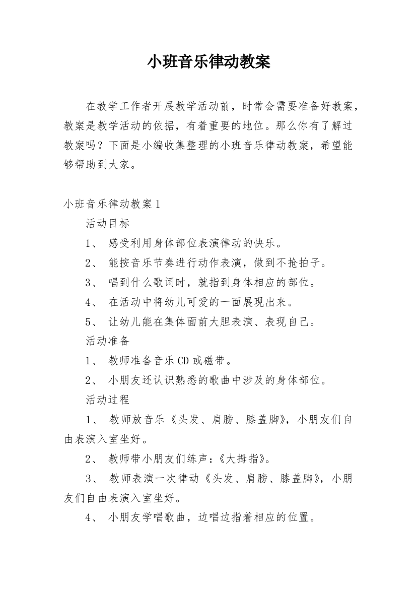 小班音乐律动教案