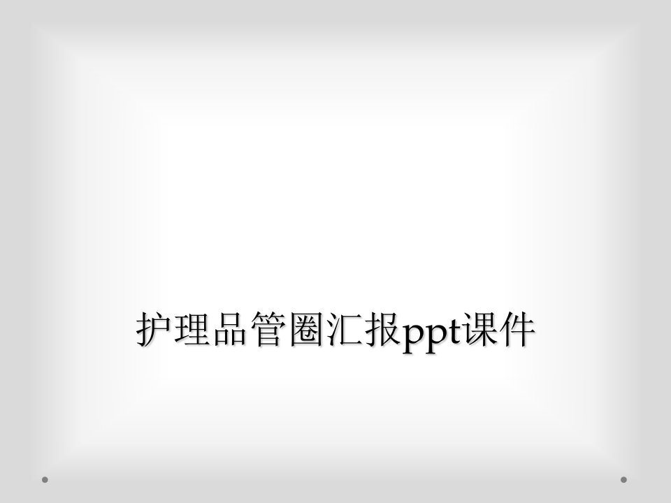 护理品管圈汇报ppt课件