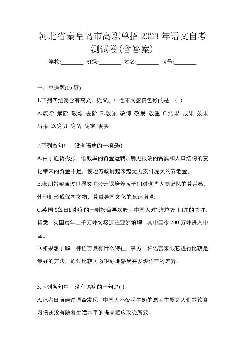 河北省秦皇岛市高职单招2023年语文自考测试卷含答案