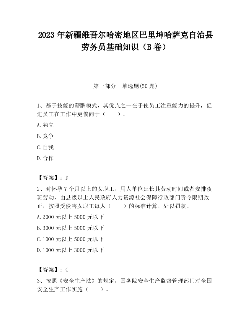 2023年新疆维吾尔哈密地区巴里坤哈萨克自治县劳务员基础知识（B卷）