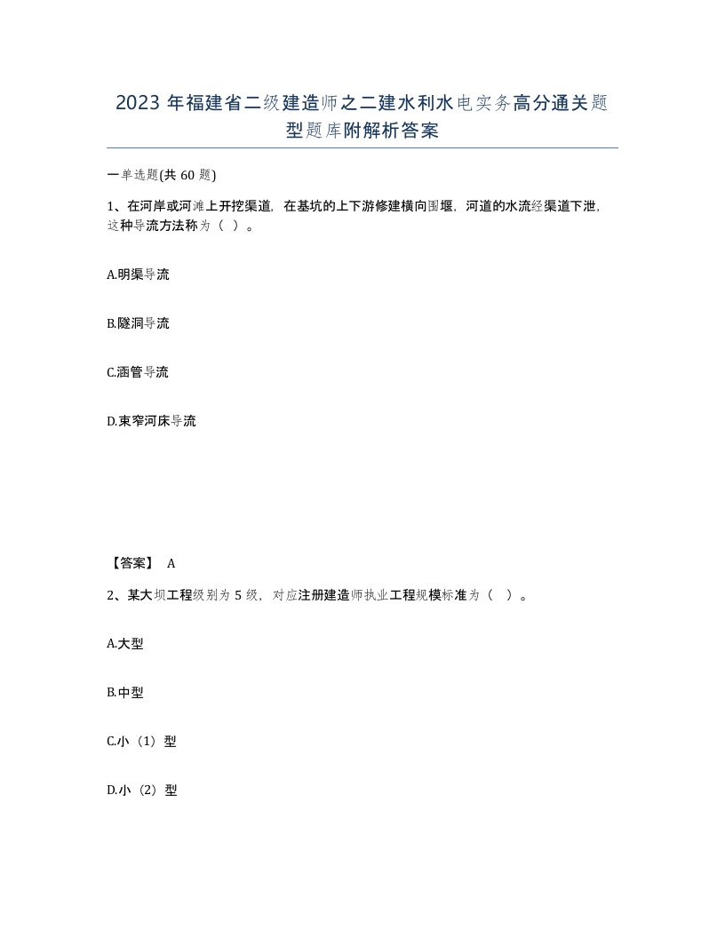 2023年福建省二级建造师之二建水利水电实务高分通关题型题库附解析答案