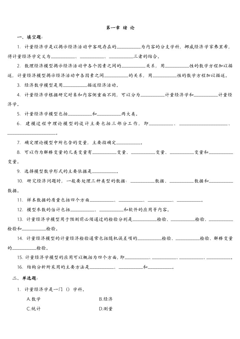 计量经济学习题及答案