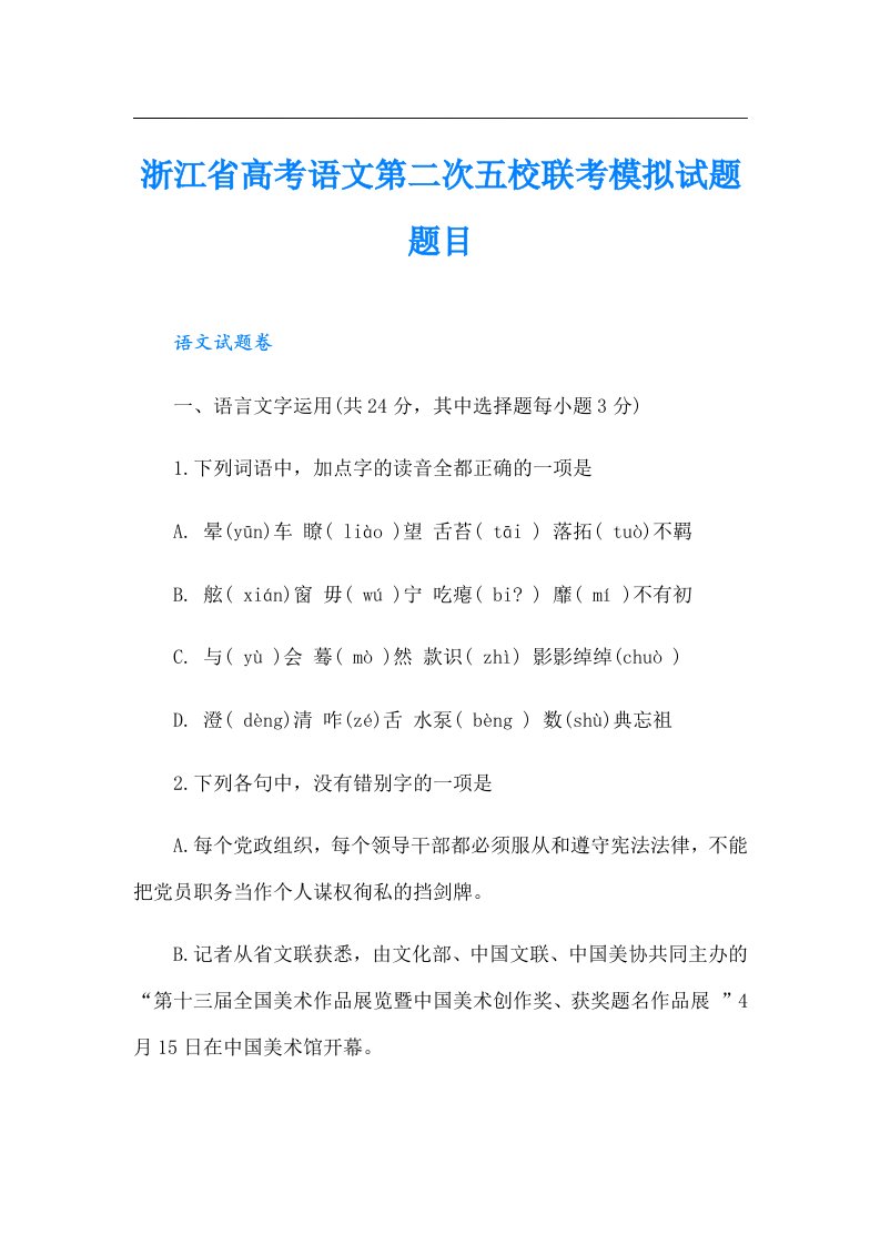 浙江省高考语文第二次五校联考模拟试题题目