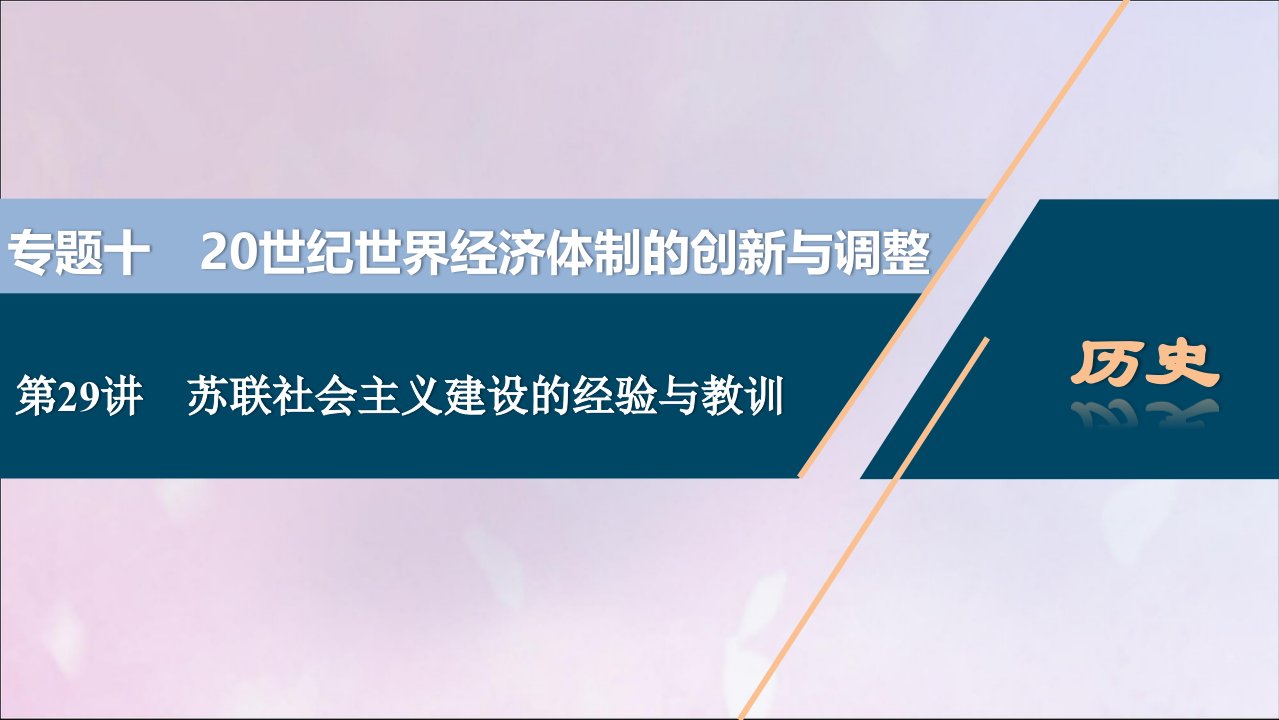 2021版高考历史一轮复习专题十20世纪世界经济体制的创新与调整2第29讲苏联社会主义建设的经验与教训课件人民版2