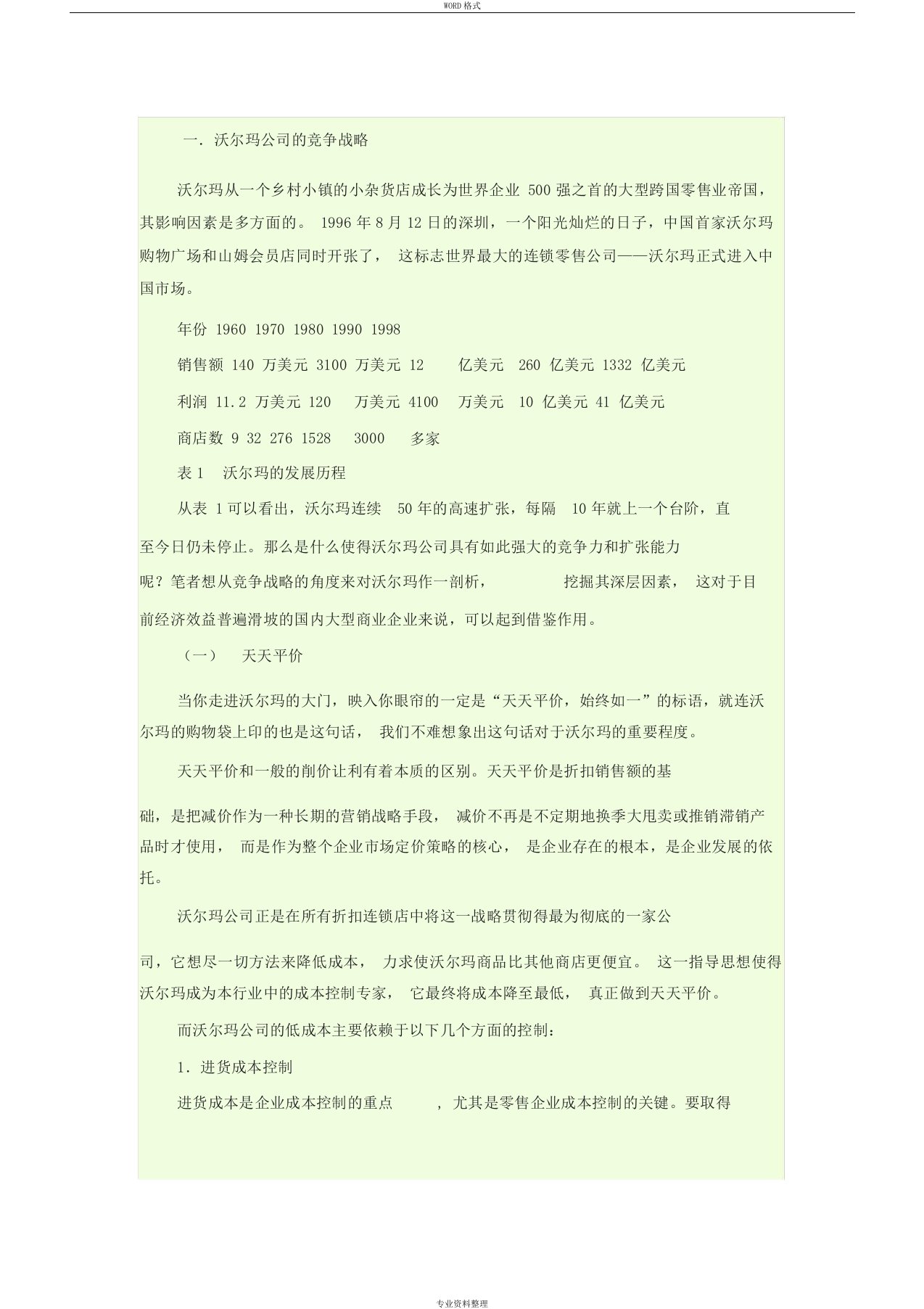 沃尔玛公司的竞争战略