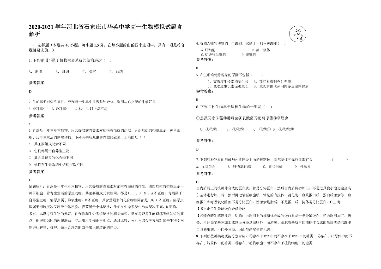 2020-2021学年河北省石家庄市华英中学高一生物模拟试题含解析