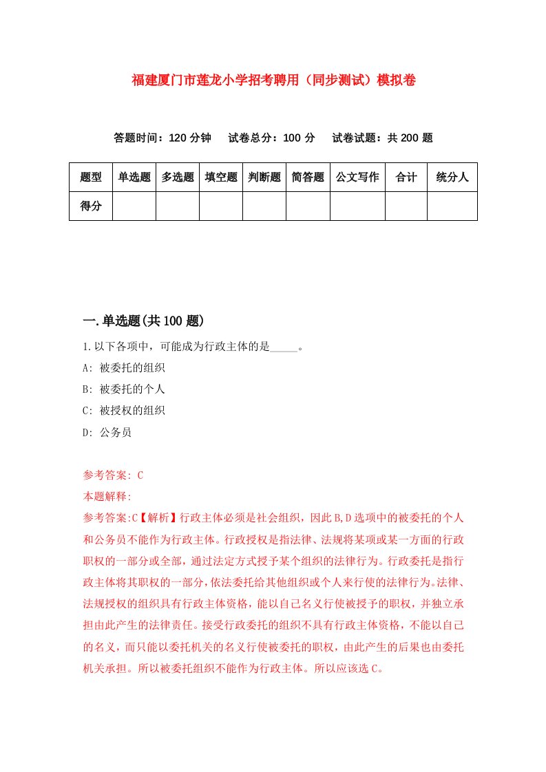 福建厦门市莲龙小学招考聘用同步测试模拟卷第44卷