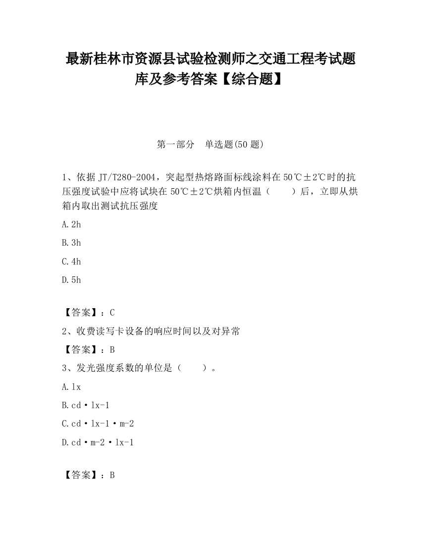 最新桂林市资源县试验检测师之交通工程考试题库及参考答案【综合题】