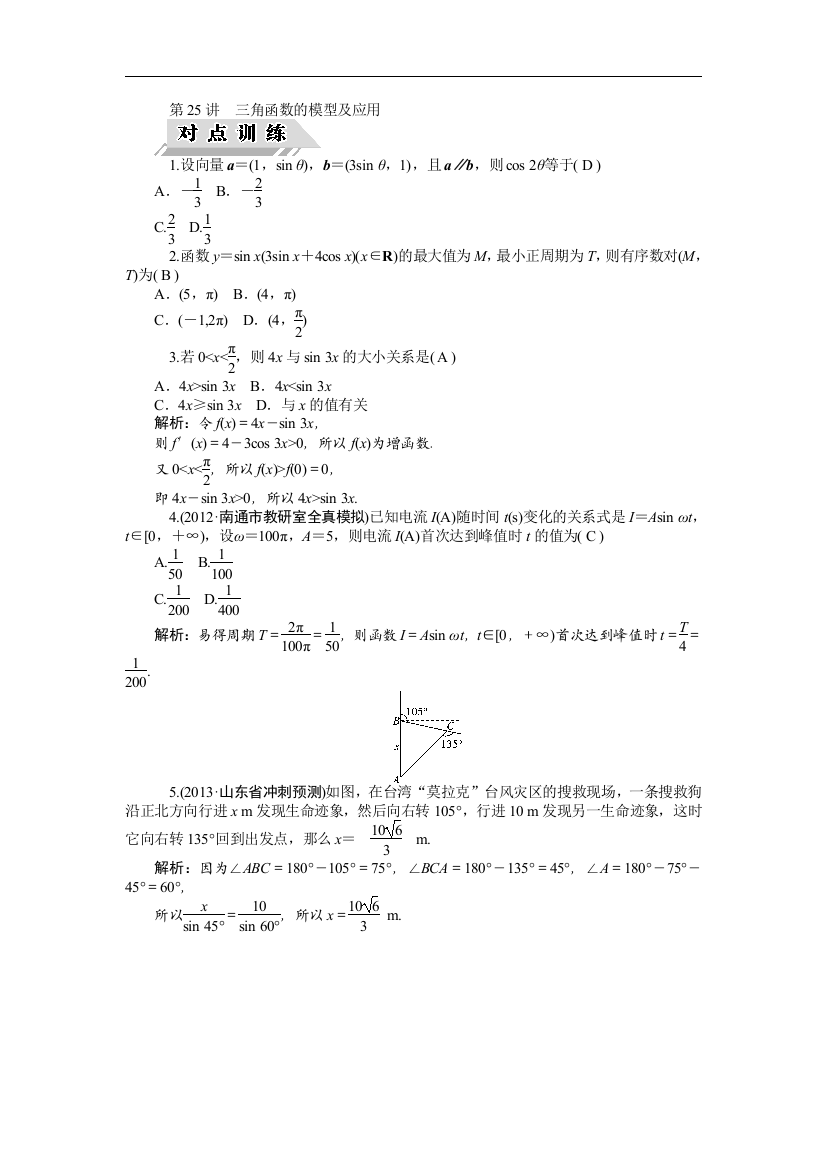 高考聚焦高三数学理一轮复习对点训练三角函数的模型及应用Word版含解析