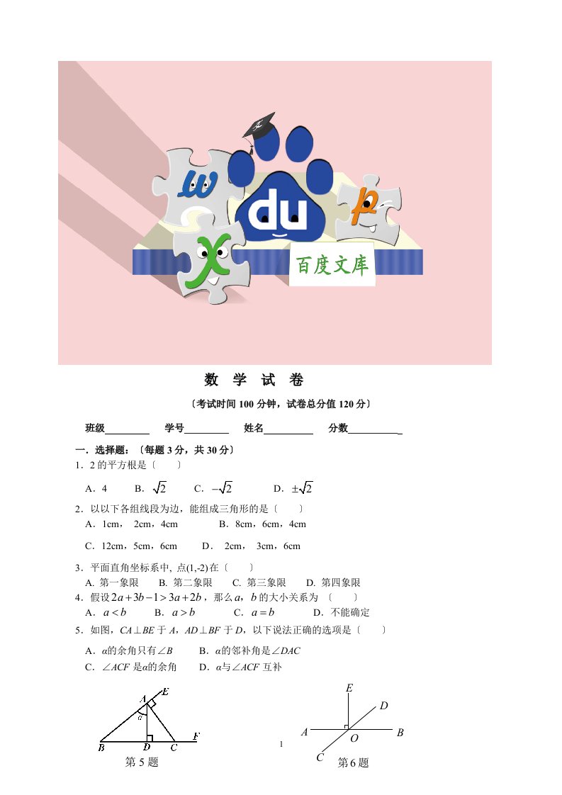 人教版七年级数学：初一下学期期中考试试卷