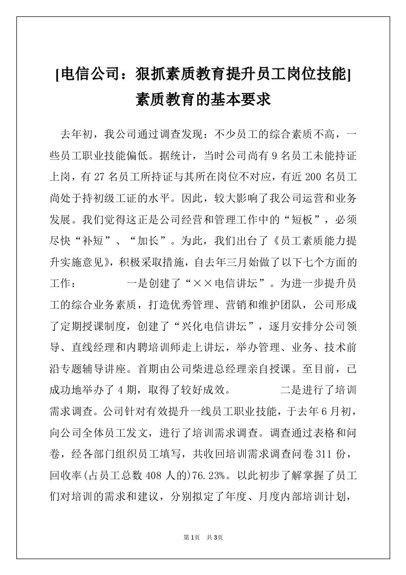 [电信公司：狠抓素质教育提升员工岗位技能]素质教育的基本要求