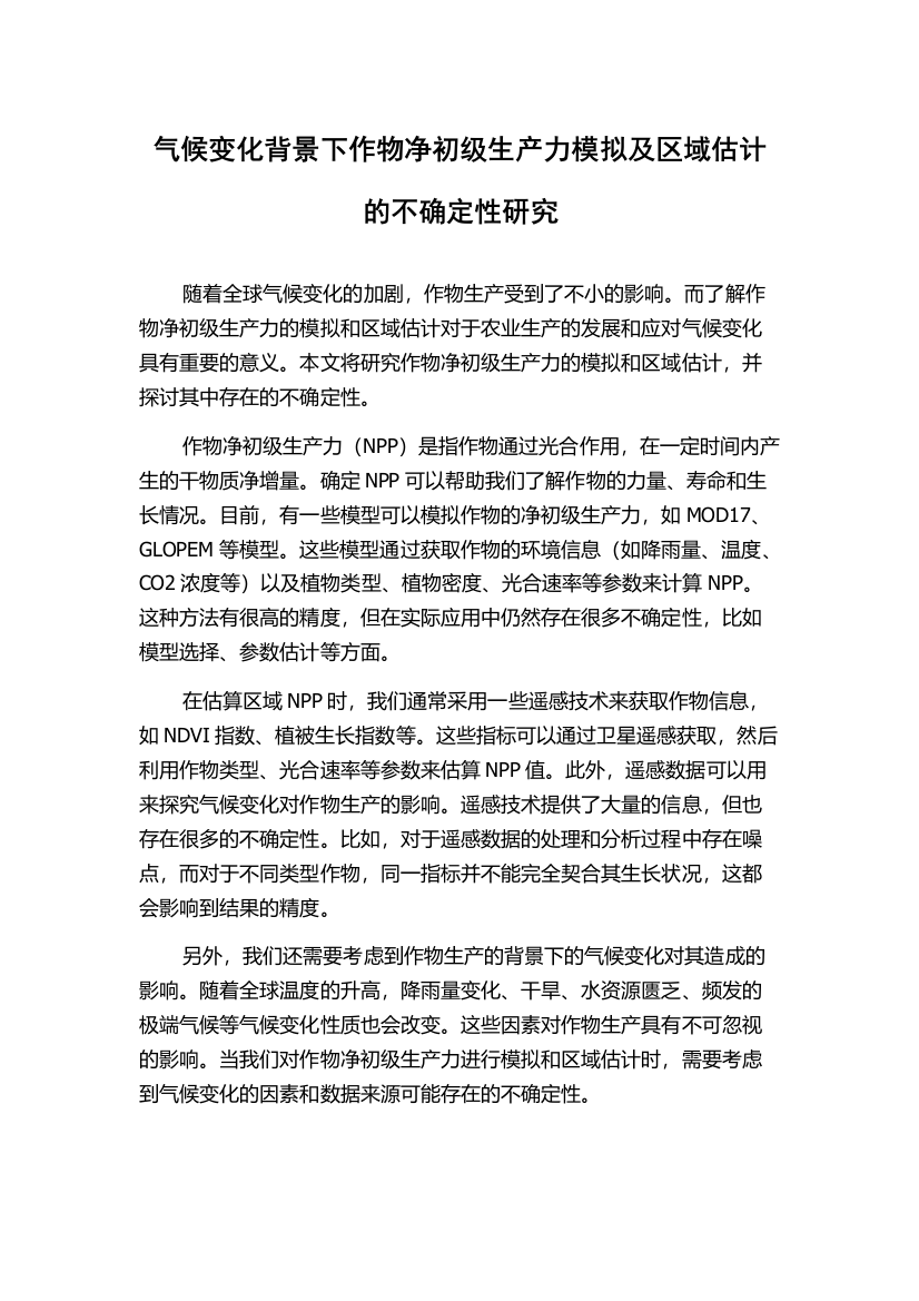 气候变化背景下作物净初级生产力模拟及区域估计的不确定性研究