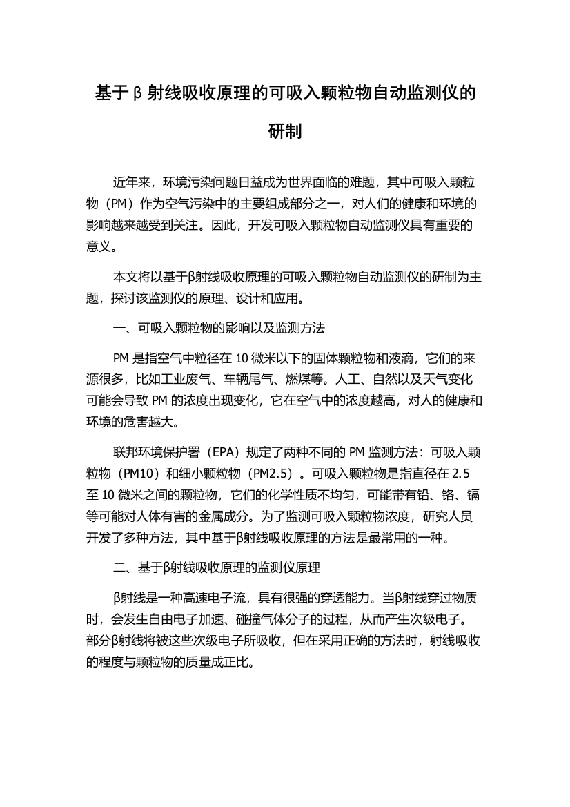 基于β射线吸收原理的可吸入颗粒物自动监测仪的研制