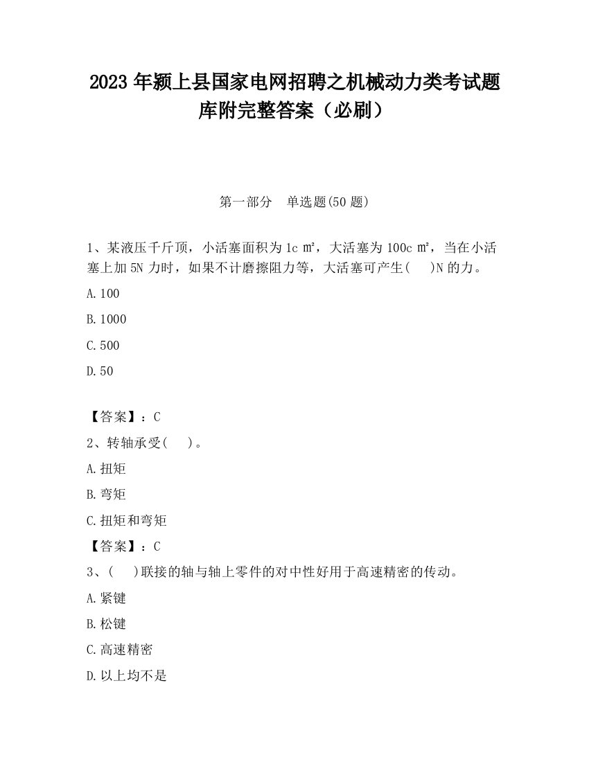 2023年颍上县国家电网招聘之机械动力类考试题库附完整答案（必刷）