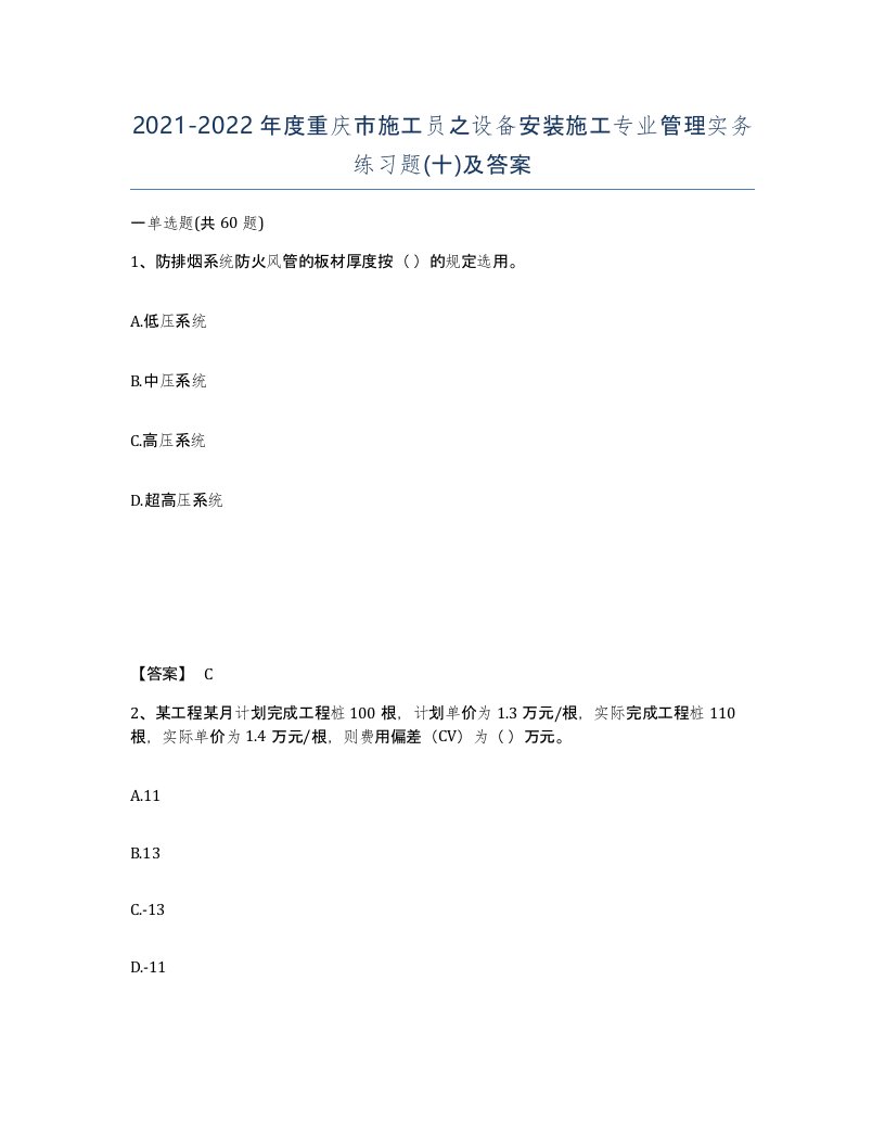 2021-2022年度重庆市施工员之设备安装施工专业管理实务练习题十及答案